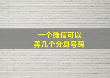 一个微信可以弄几个分身号码