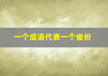 一个成语代表一个省份