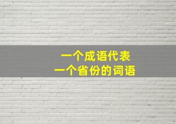 一个成语代表一个省份的词语