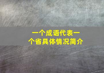 一个成语代表一个省具体情况简介