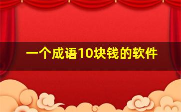 一个成语10块钱的软件