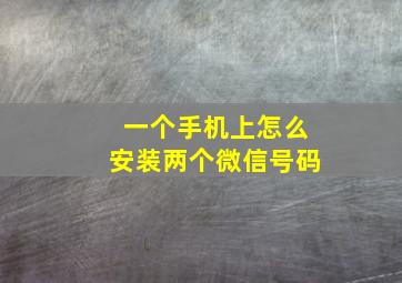 一个手机上怎么安装两个微信号码