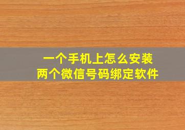 一个手机上怎么安装两个微信号码绑定软件