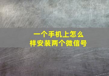 一个手机上怎么样安装两个微信号