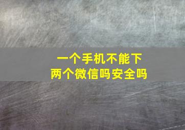 一个手机不能下两个微信吗安全吗