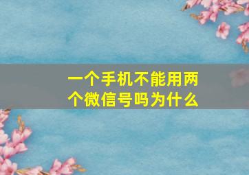 一个手机不能用两个微信号吗为什么