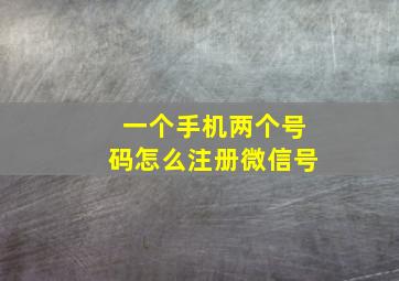 一个手机两个号码怎么注册微信号