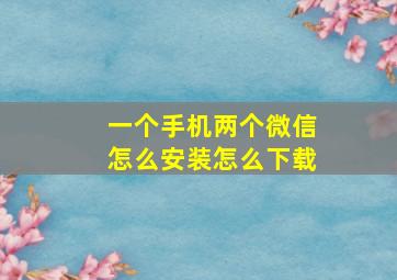 一个手机两个微信怎么安装怎么下载