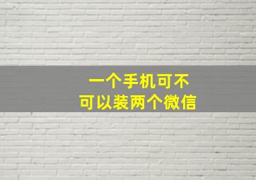 一个手机可不可以装两个微信