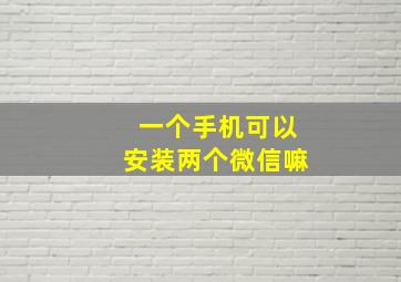 一个手机可以安装两个微信嘛