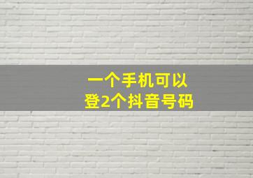 一个手机可以登2个抖音号码