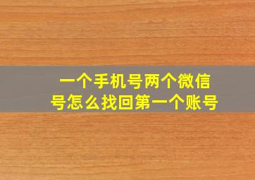 一个手机号两个微信号怎么找回第一个账号