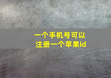 一个手机号可以注册一个苹果id