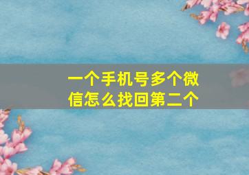 一个手机号多个微信怎么找回第二个