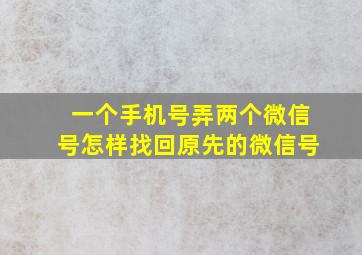 一个手机号弄两个微信号怎样找回原先的微信号