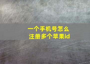 一个手机号怎么注册多个苹果id