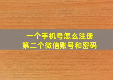 一个手机号怎么注册第二个微信账号和密码