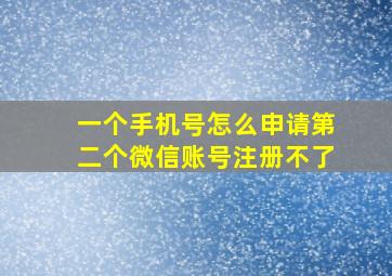 一个手机号怎么申请第二个微信账号注册不了