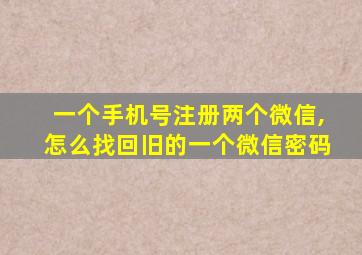 一个手机号注册两个微信,怎么找回旧的一个微信密码