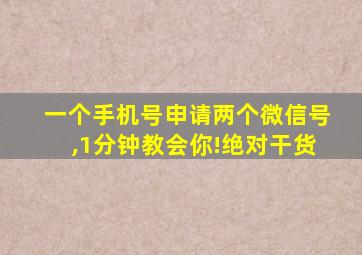 一个手机号申请两个微信号,1分钟教会你!绝对干货