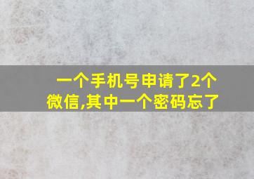 一个手机号申请了2个微信,其中一个密码忘了