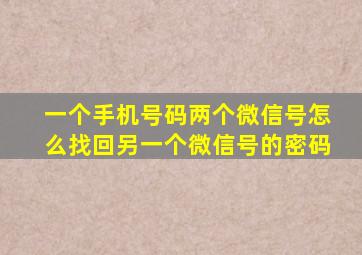 一个手机号码两个微信号怎么找回另一个微信号的密码