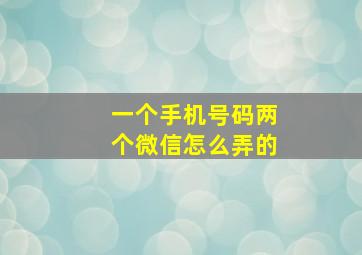 一个手机号码两个微信怎么弄的