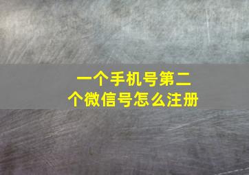 一个手机号第二个微信号怎么注册