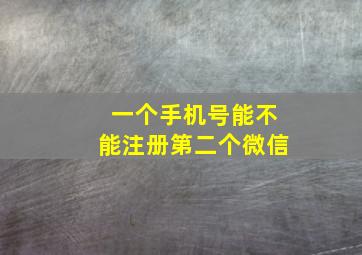 一个手机号能不能注册第二个微信