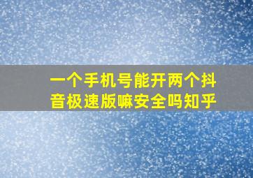 一个手机号能开两个抖音极速版嘛安全吗知乎