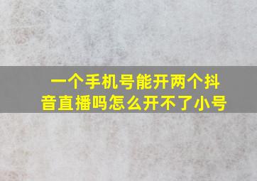 一个手机号能开两个抖音直播吗怎么开不了小号