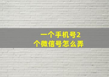 一个手机号2个微信号怎么弄