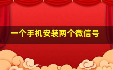 一个手机安装两个微信号