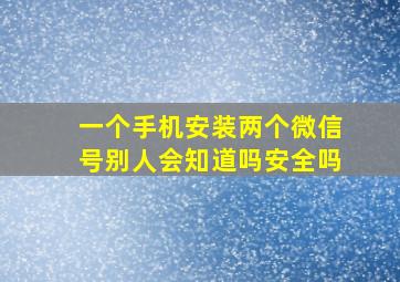 一个手机安装两个微信号别人会知道吗安全吗