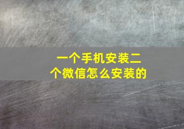 一个手机安装二个微信怎么安装的