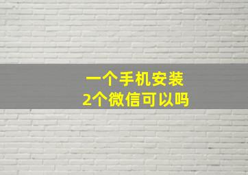 一个手机安装2个微信可以吗