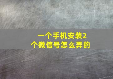 一个手机安装2个微信号怎么弄的