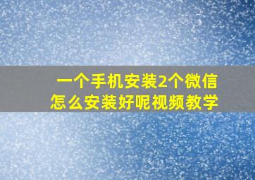 一个手机安装2个微信怎么安装好呢视频教学