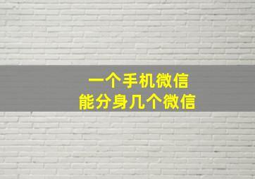 一个手机微信能分身几个微信