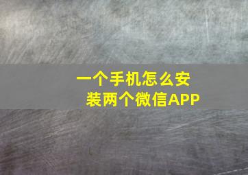 一个手机怎么安装两个微信APP