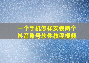 一个手机怎样安装两个抖音账号软件教程视频