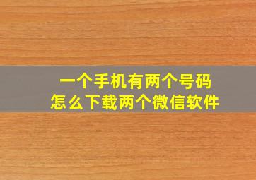 一个手机有两个号码怎么下载两个微信软件