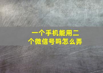 一个手机能用二个微信号吗怎么弄