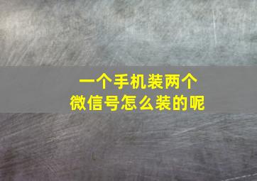 一个手机装两个微信号怎么装的呢