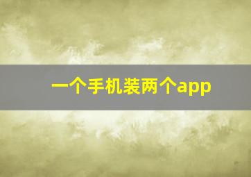 一个手机装两个app