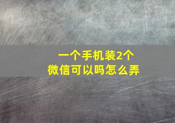 一个手机装2个微信可以吗怎么弄