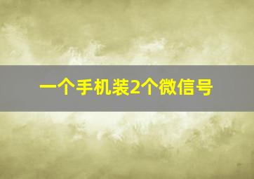 一个手机装2个微信号