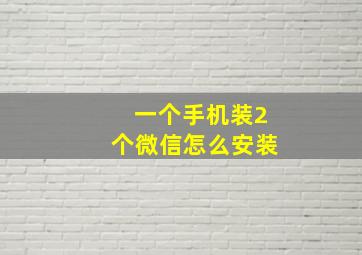 一个手机装2个微信怎么安装