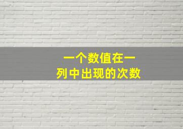 一个数值在一列中出现的次数