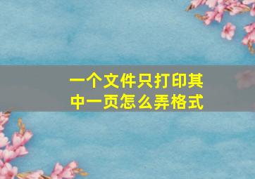 一个文件只打印其中一页怎么弄格式